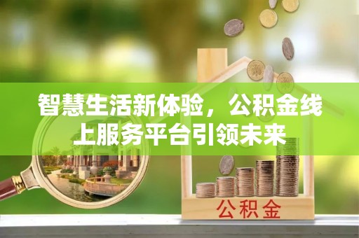 红桥智慧生活新体验，公积金线上服务平台引领未来