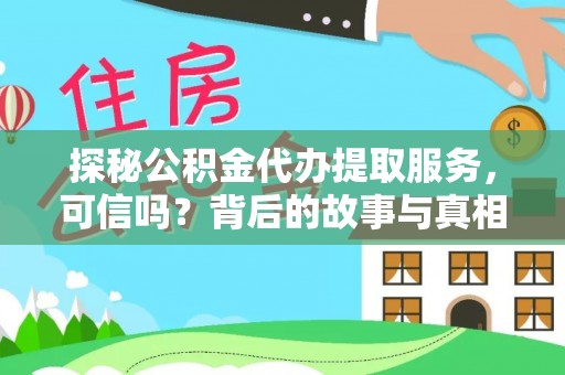 红桥探秘公积金代办提取服务，可信吗？背后的故事与真相