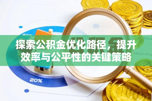红桥探索公积金优化路径，提升效率与公平性的关键策略