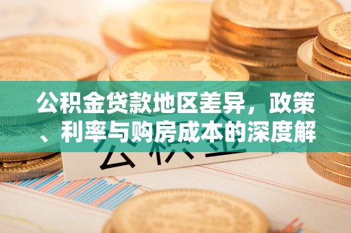 红桥公积金贷款地区差异，政策、利率与购房成本的深度解析