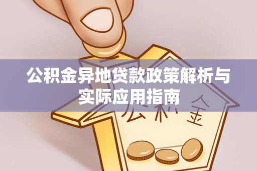 红桥公积金异地贷款政策解析与实际应用指南