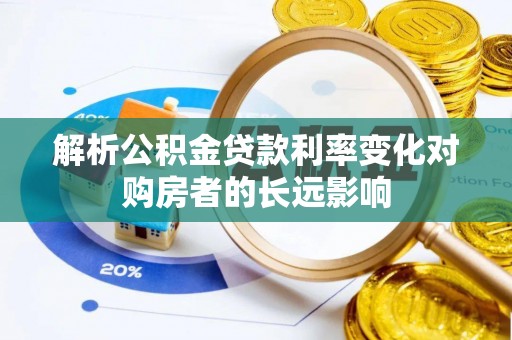 红桥解析公积金贷款利率变化对购房者的长远影响