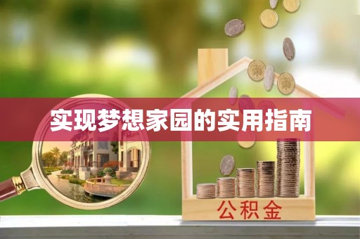 红桥实现梦想家园的实用指南