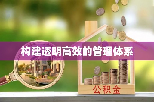 红桥构建透明高效的管理体系