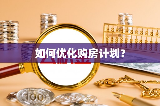 红桥如何优化购房计划？