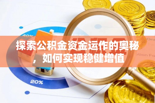 红桥探索公积金资金运作的奥秘，如何实现稳健增值