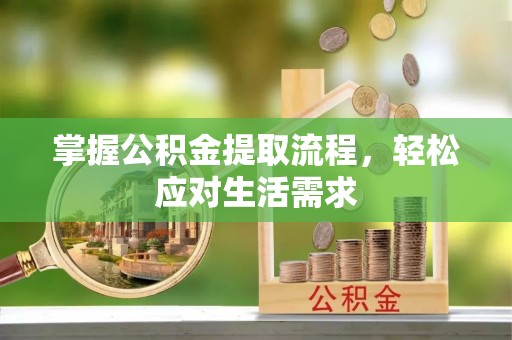 红桥掌握公积金提取流程，轻松应对生活需求