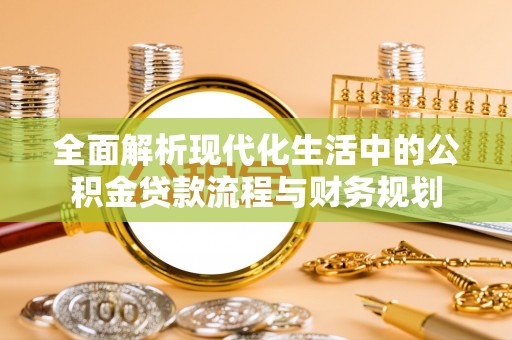 红桥全面解析现代化生活中的公积金贷款流程与财务规划
