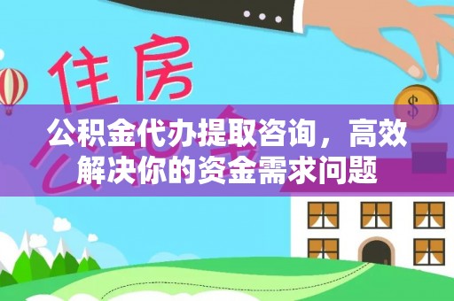 红桥公积金代办提取咨询，高效解决你的资金需求问题