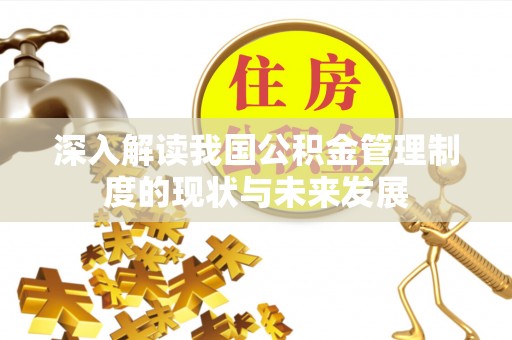 红桥深入解读我国公积金管理制度的现状与未来发展