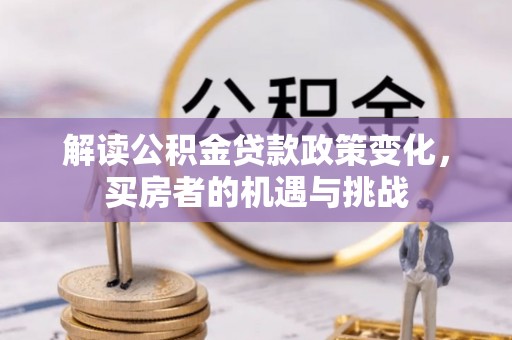 红桥解读公积金贷款政策变化，买房者的机遇与挑战
