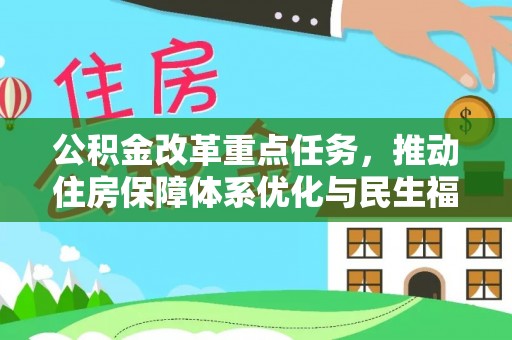 红桥公积金改革重点任务，推动住房保障体系优化与民生福祉提升