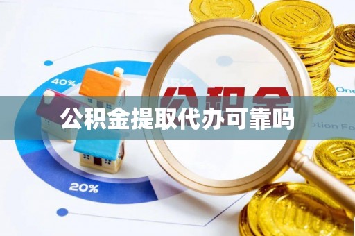 红桥公积金提取代办可靠吗