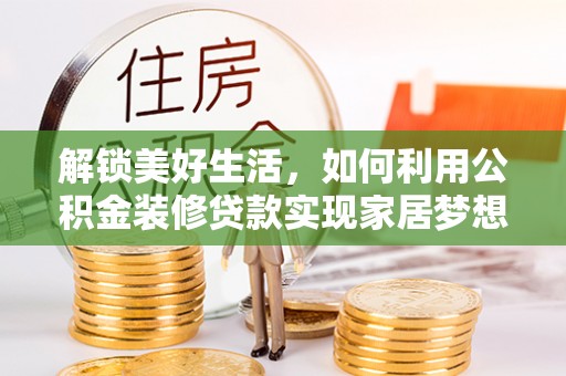 红桥解锁美好生活，如何利用公积金装修贷款实现家居梦想