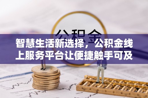 红桥智慧生活新选择，公积金线上服务平台让便捷触手可及