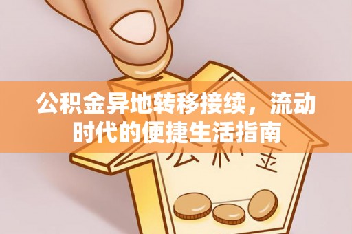 红桥公积金异地转移接续，流动时代的便捷生活指南