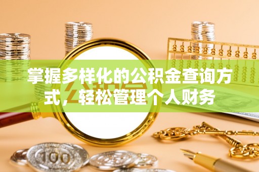 红桥掌握多样化的公积金查询方式，轻松管理个人财务