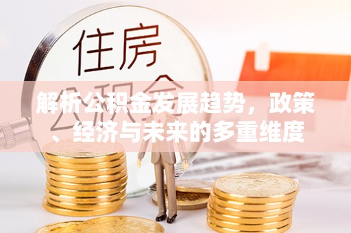 红桥解析公积金发展趋势，政策、经济与未来的多重维度
