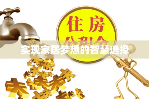 红桥实现家居梦想的智慧选择