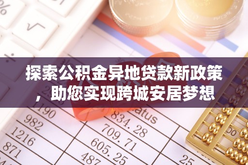 红桥探索公积金异地贷款新政策，助您实现跨城安居梦想