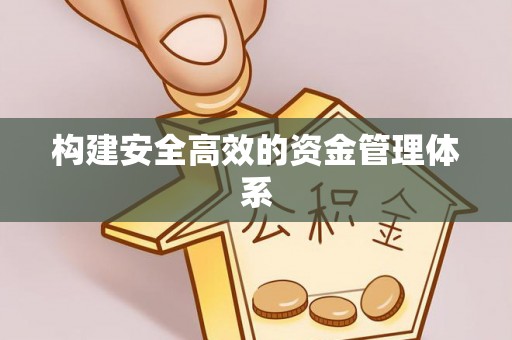 红桥构建安全高效的资金管理体系