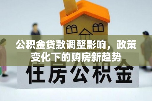 红桥公积金贷款调整影响，政策变化下的购房新趋势