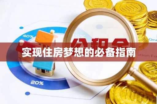 红桥实现住房梦想的必备指南