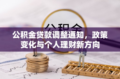 红桥公积金贷款调整通知，政策变化与个人理财新方向