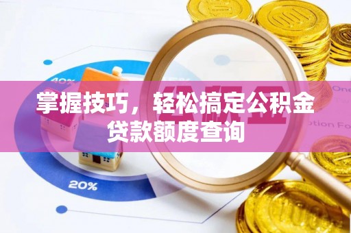 红桥掌握技巧，轻松搞定公积金贷款额度查询
