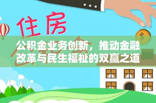 红桥公积金业务创新，推动金融改革与民生福祉的双赢之道