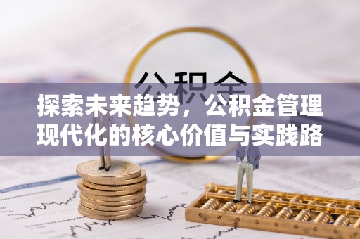 红桥探索未来趋势，公积金管理现代化的核心价值与实践路径