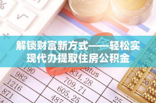红桥解锁财富新方式——轻松实现代办提取住房公积金