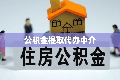 红桥公积金提取代办中介