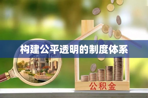红桥构建公平透明的制度体系