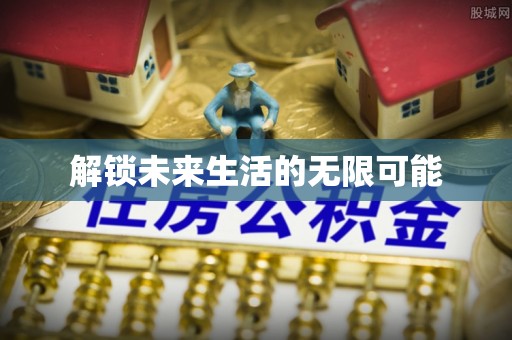 红桥解锁未来生活的无限可能