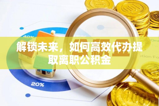 红桥解锁未来，如何高效代办提取离职公积金
