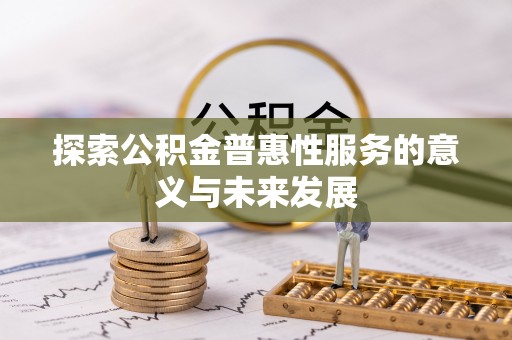 红桥探索公积金普惠性服务的意义与未来发展