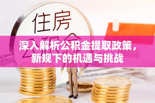 红桥深入解析公积金提取政策，新规下的机遇与挑战
