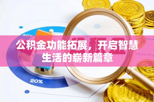 红桥公积金功能拓展，开启智慧生活的崭新篇章