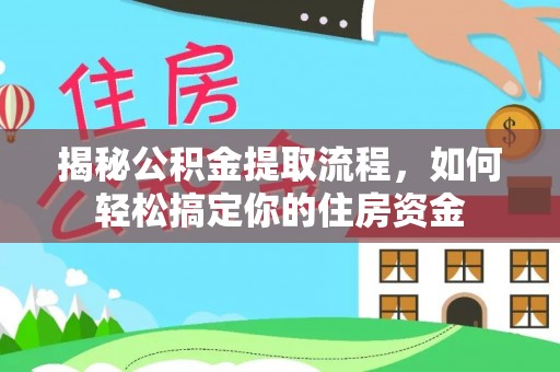 红桥揭秘公积金提取流程，如何轻松搞定你的住房资金