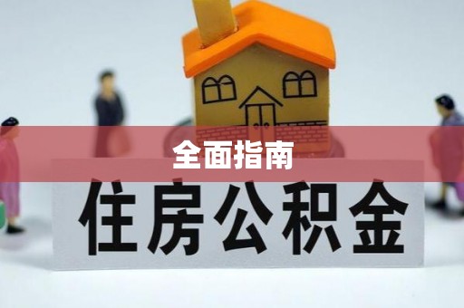 红桥全面指南