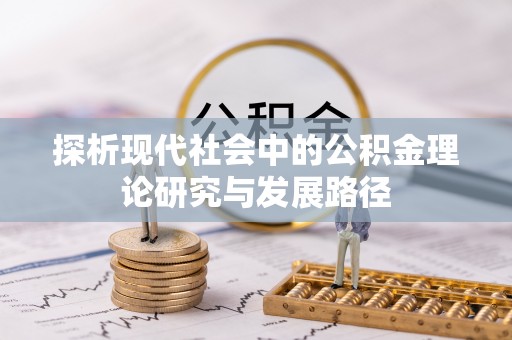红桥探析现代社会中的公积金理论研究与发展路径
