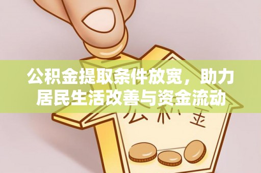 红桥公积金提取条件放宽，助力居民生活改善与资金流动
