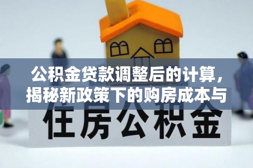 红桥公积金贷款调整后的计算，揭秘新政策下的购房成本与规划策略