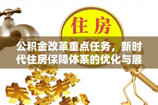 红桥公积金改革重点任务，新时代住房保障体系的优化与展望