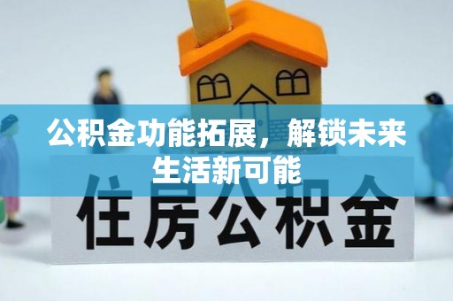 红桥公积金功能拓展，解锁未来生活新可能