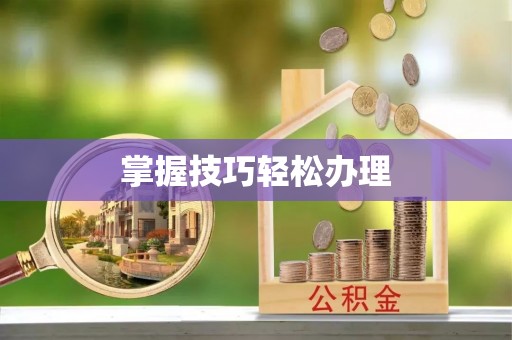 红桥掌握技巧轻松办理