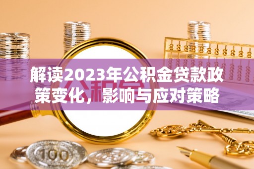 红桥解读2023年公积金贷款政策变化，影响与应对策略