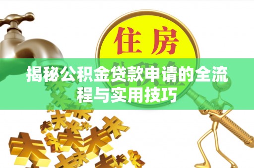 红桥揭秘公积金贷款申请的全流程与实用技巧