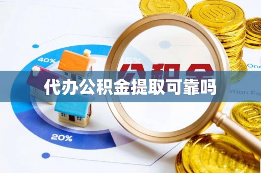 红桥代办公积金提取可靠吗